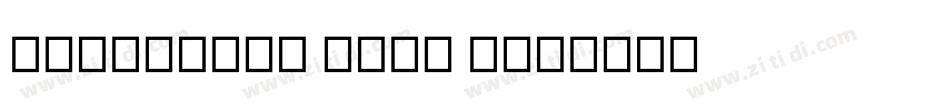 Milkshake Font Pla字体转换 Milkshake Font Pla字体转换